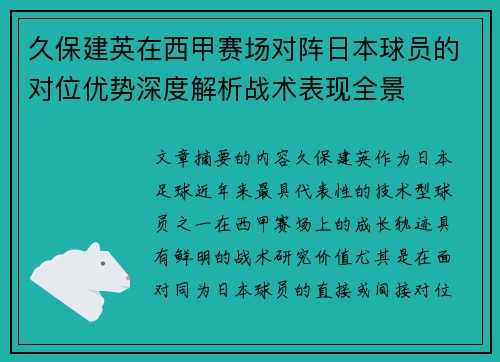 久保建英在西甲赛场对阵日本球员的对位优势深度解析战术表现全景 久保建英在西甲赛场对阵日本球员的对位优势深度解析战术表现全景