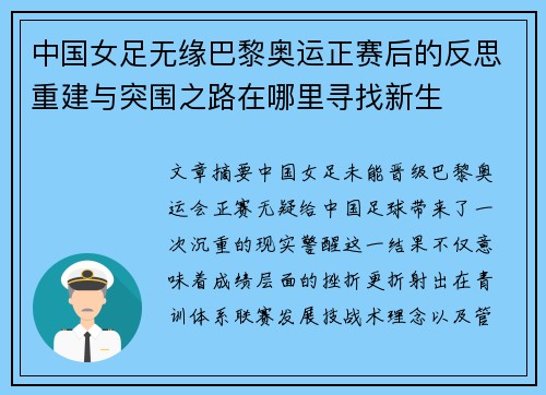中国女足无缘巴黎奥运正赛后的反思重建与突围之路在哪里寻找新生 中国女足无缘巴黎奥运正赛后的反思重建与突围之路在哪里寻找新生
