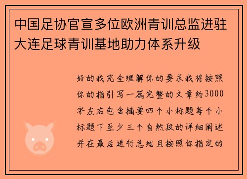 中国足协官宣多位欧洲青训总监进驻大连足球青训基地助力体系升级