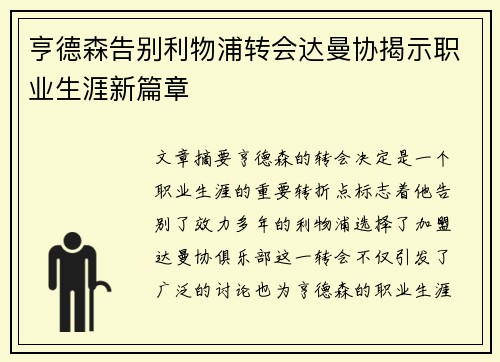 亨德森告别利物浦转会达曼协揭示职业生涯新篇章 亨德森告别利物浦转会达曼协揭示职业生涯新篇章