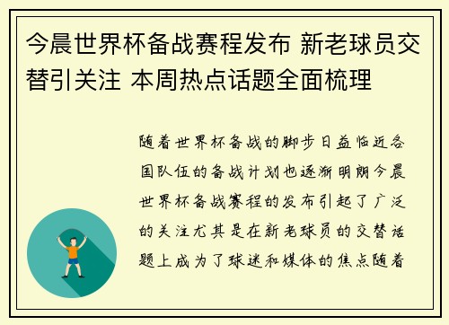 今晨世界杯备战赛程发布 新老球员交替引关注 本周热点话题全面梳理 今晨世界杯备战赛程发布 新老球员交替引关注 本周热点话题全面梳理