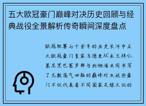 五大欧冠豪门巅峰对决历史回顾与经典战役全景解析传奇瞬间深度盘点