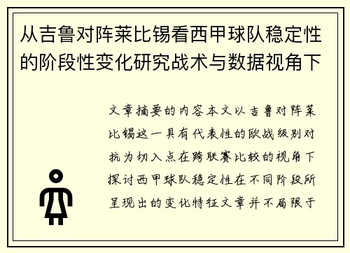 从吉鲁对阵莱比锡看西甲球队稳定性的阶段性变化研究战术与数据视角下