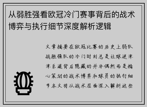 从弱胜强看欧冠冷门赛事背后的战术博弈与执行细节深度解析逻辑