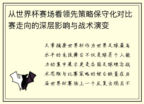 从世界杯赛场看领先策略保守化对比赛走向的深层影响与战术演变 从世界杯赛场看领先策略保守化对比赛走向的深层影响与战术演变