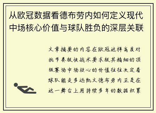 从欧冠数据看德布劳内如何定义现代中场核心价值与球队胜负的深层关联