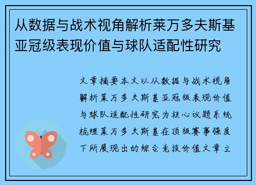 从数据与战术视角解析莱万多夫斯基亚冠级表现价值与球队适配性研究