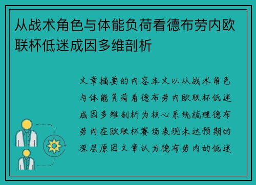从战术角色与体能负荷看德布劳内欧联杯低迷成因多维剖析