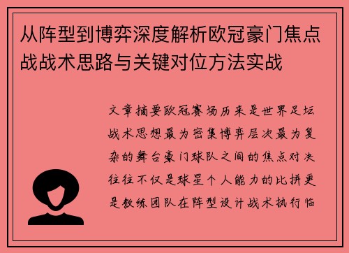 从阵型到博弈深度解析欧冠豪门焦点战战术思路与关键对位方法实战