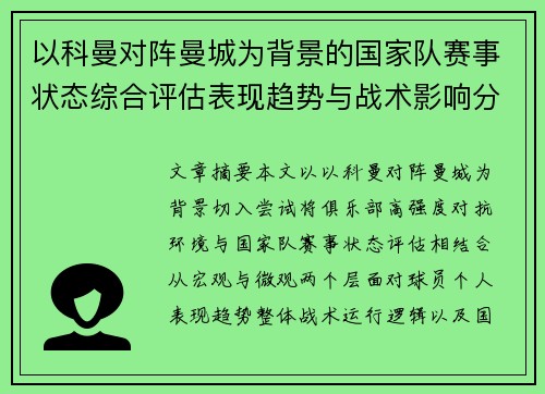 以科曼对阵曼城为背景的国家队赛事状态综合评估表现趋势与战术影响分析