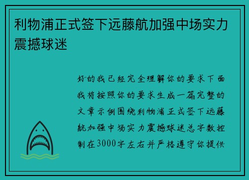 利物浦正式签下远藤航加强中场实力震撼球迷