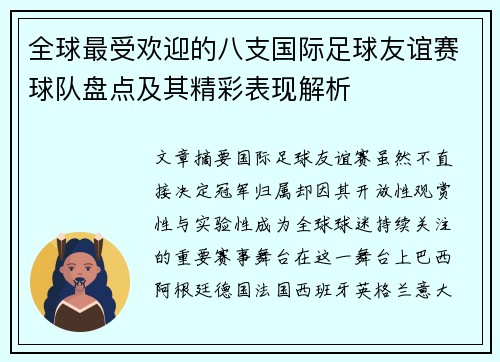 全球最受欢迎的八支国际足球友谊赛球队盘点及其精彩表现解析