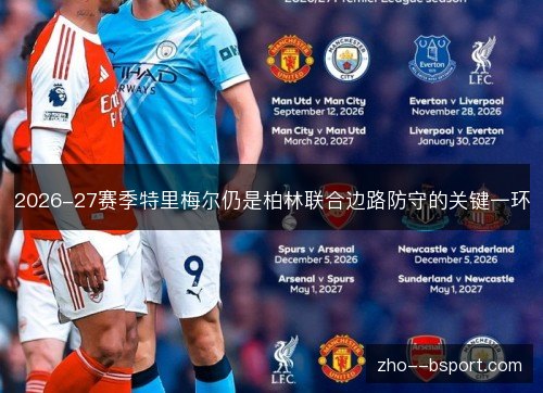 2026-27赛季特里梅尔仍是柏林联合边路防守的关键一环